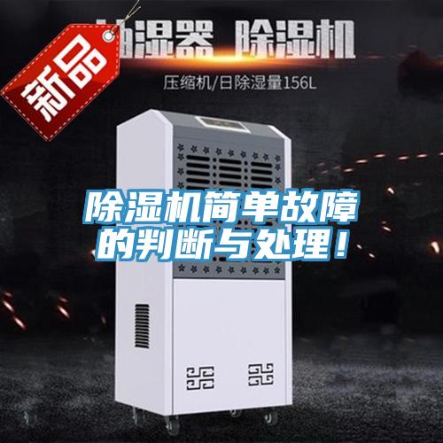 除濕機簡單故障的判斷與處理！