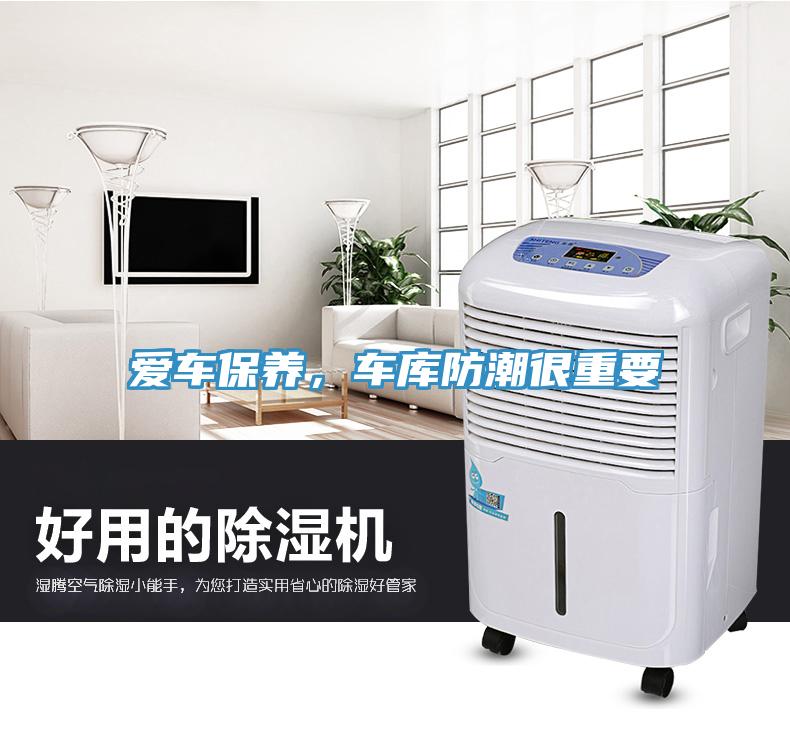 愛車保養(yǎng)，車庫防潮很重要