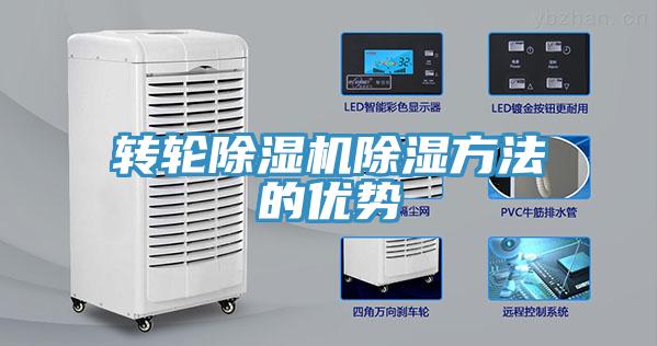 轉輪除濕機除濕方法的優(yōu)勢