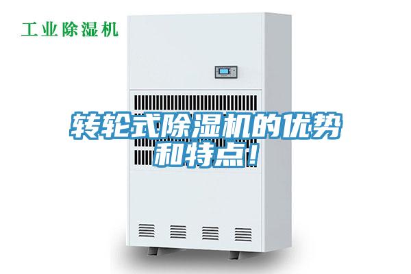 轉(zhuǎn)輪式除濕機(jī)的優(yōu)勢(shì)和特點(diǎn)！