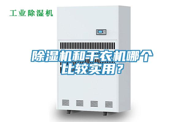 除濕機(jī)和干衣機(jī)哪個(gè)比較實(shí)用？