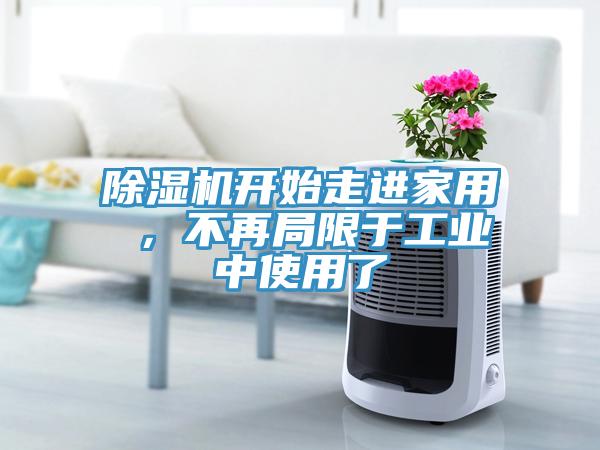 除濕機(jī)開始走進(jìn)家用 ，不再局限于工業(yè)中使用了