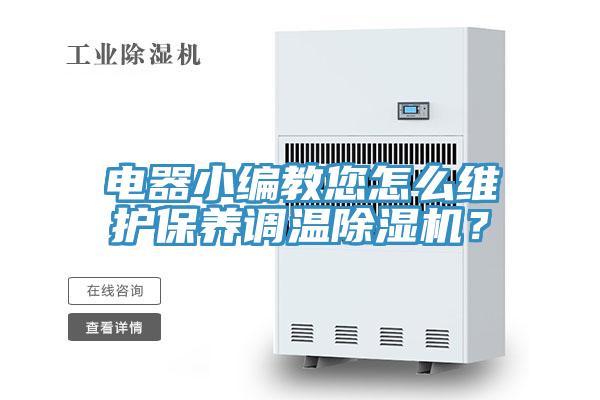 電器小編教您怎么維護(hù)保養(yǎng)調(diào)溫除濕機(jī)？