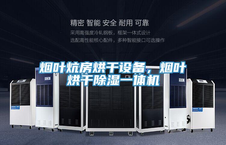 煙葉炕房烘干設(shè)備，煙葉烘干除濕一體機(jī)