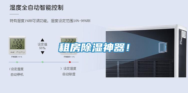 租房除濕神器！
