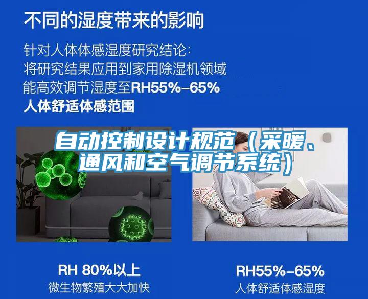 自動(dòng)控制設(shè)計(jì)規(guī)范（采暖、通風(fēng)和空氣調(diào)節(jié)系統(tǒng)）