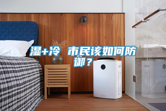 濕+冷 市民該如何防御？