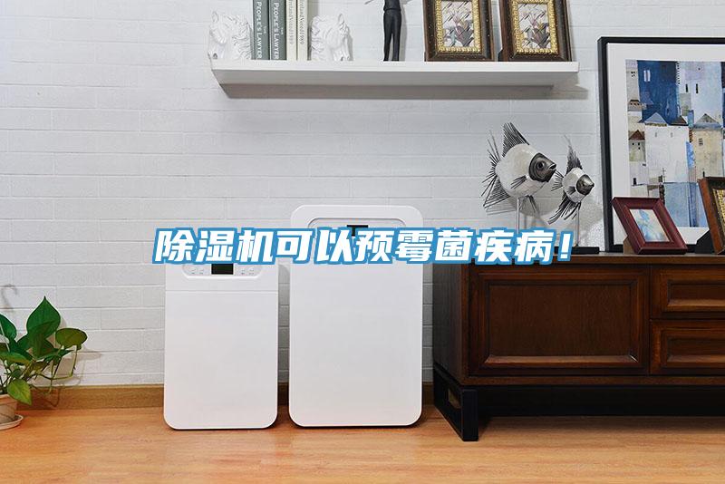 除濕機(jī)可以預(yù)霉菌疾??！