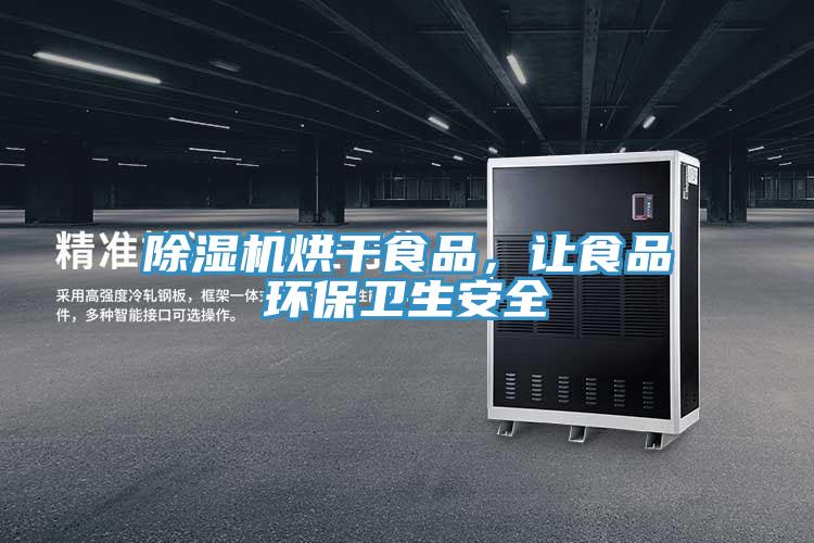 除濕機烘干食品，讓食品環(huán)保衛(wèi)生安全