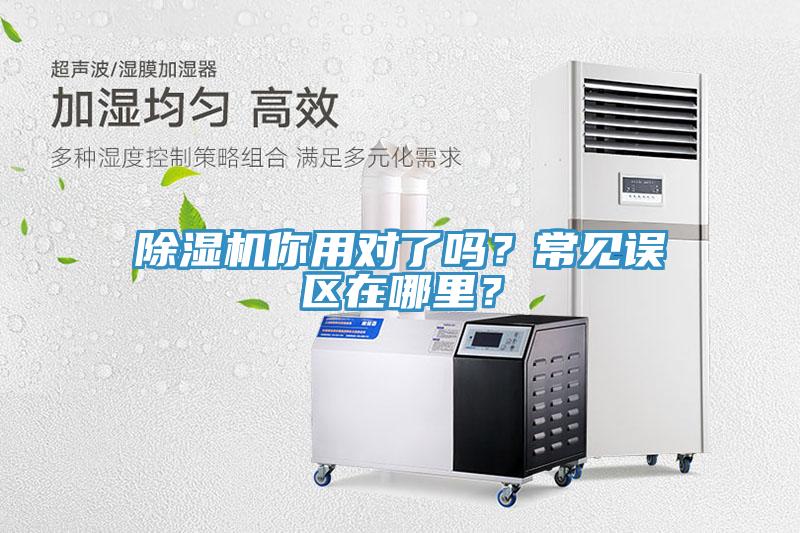 除濕機(jī)你用對(duì)了嗎？常見誤區(qū)在哪里？