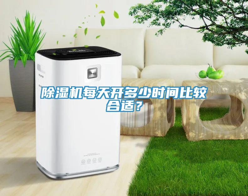 除濕機(jī)每天開(kāi)多少時(shí)間比較合適？