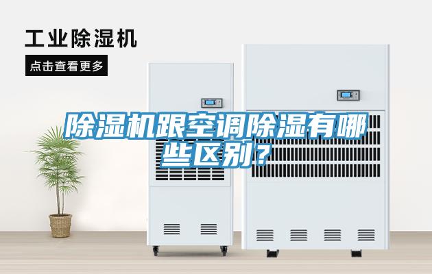 除濕機(jī)跟空調(diào)除濕有哪些區(qū)別？