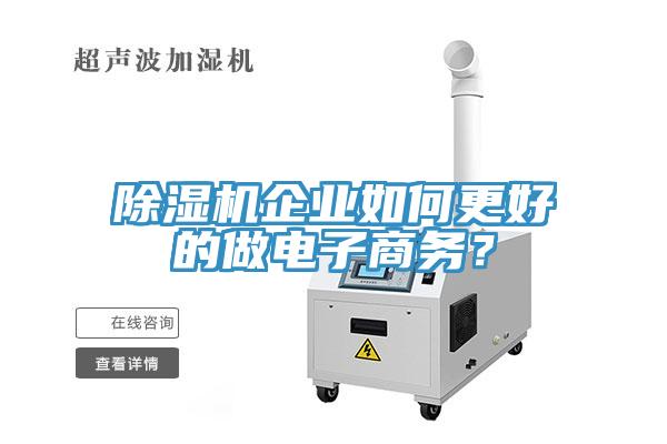 除濕機企業(yè)如何更好的做電子商務(wù)？