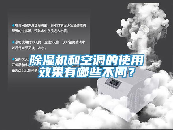 除濕機(jī)和空調(diào)的使用效果有哪些不同？
