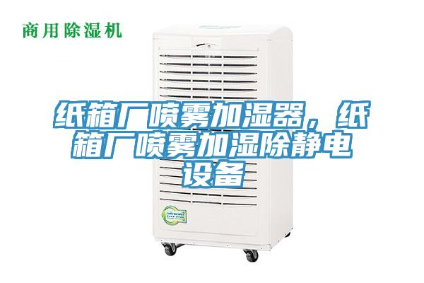 紙箱廠噴霧加濕器，紙箱廠噴霧加濕除靜電設(shè)備