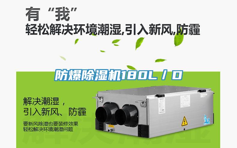 防爆除濕機180L／D