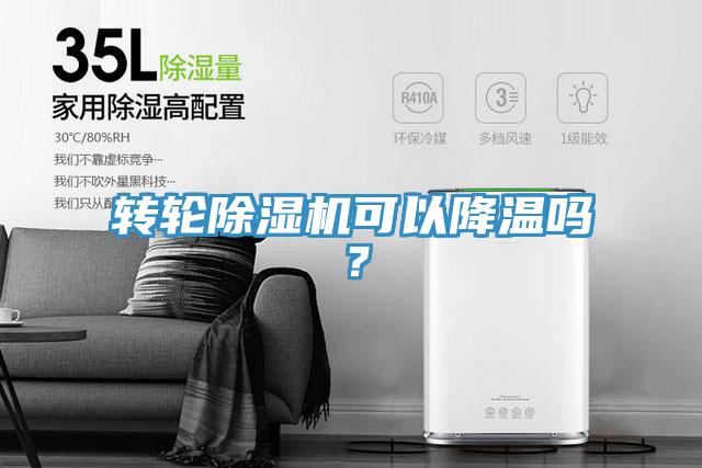 轉(zhuǎn)輪除濕機(jī)可以降溫嗎？