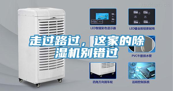 走過(guò)路過(guò)，這家的除濕機(jī)別錯(cuò)過(guò)