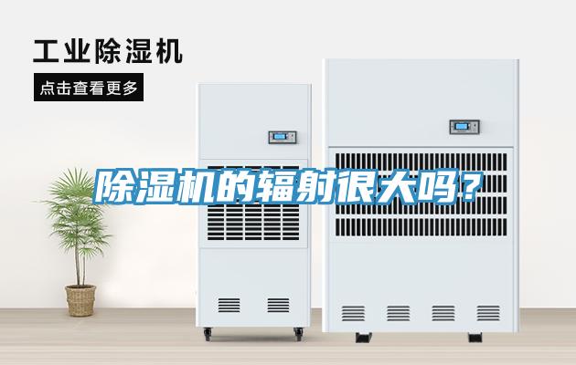 除濕機(jī)的輻射很大嗎？
