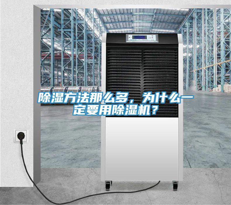 除濕方法那么多，為什么一定要用除濕機？