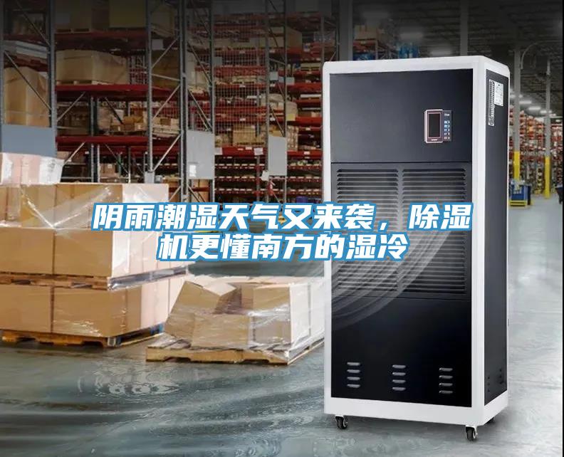 陰雨潮濕天氣又來襲，除濕機(jī)更懂南方的濕冷