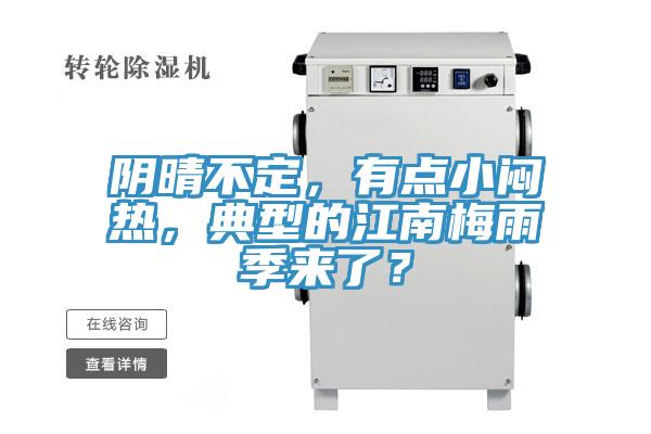 陰晴不定，有點(diǎn)小悶熱，典型的江南梅雨季來了？