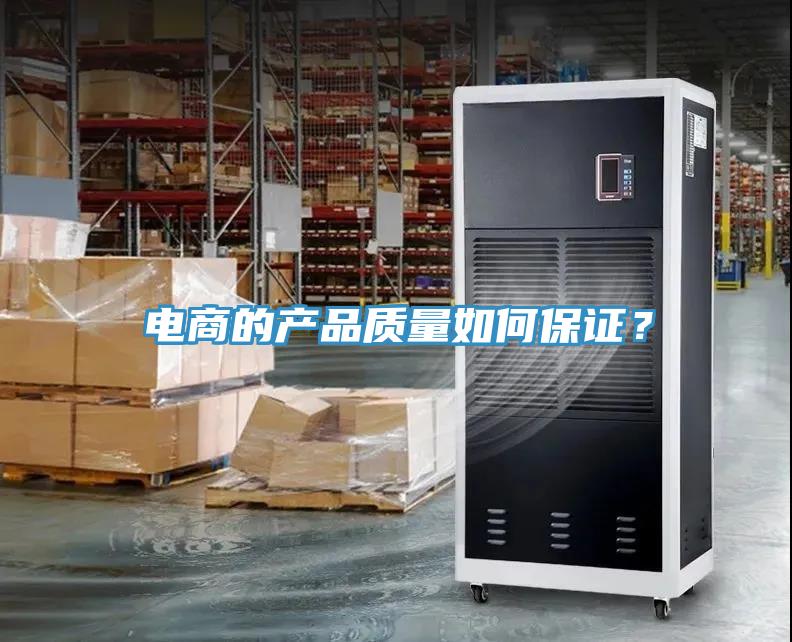 電商的產(chǎn)品質(zhì)量如何保證？