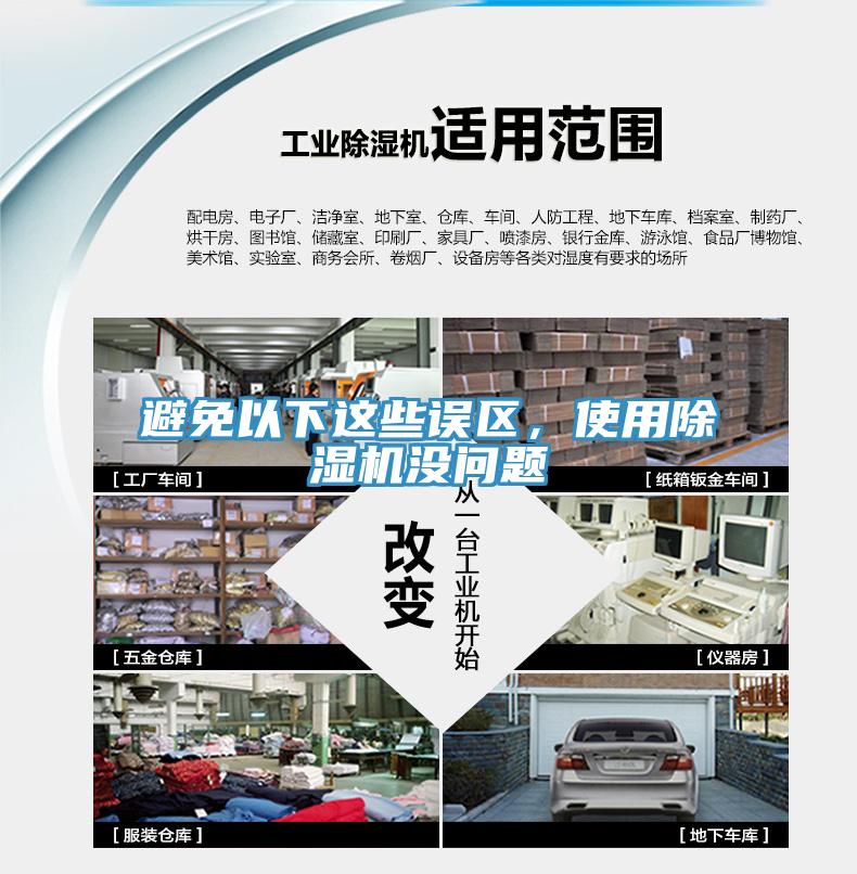 避免以下這些誤區(qū)，使用除濕機(jī)沒問題