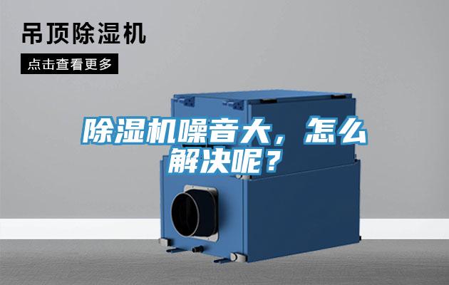 除濕機(jī)噪音大，怎么解決呢？