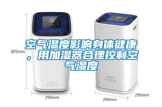 空氣濕度影響身體健康，用加濕器合理控制空氣濕度