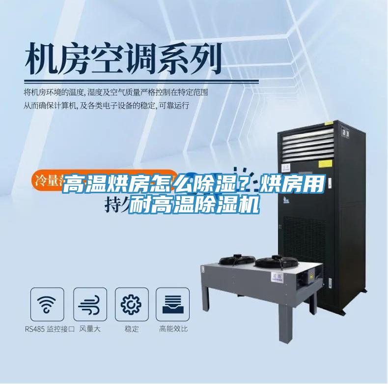 高溫烘房怎么除濕？烘房用耐高溫除濕機