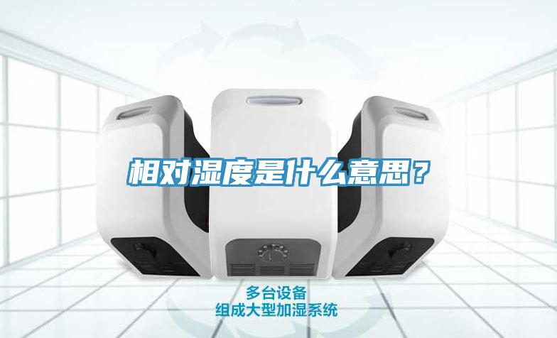 相對(duì)濕度是什么意思？