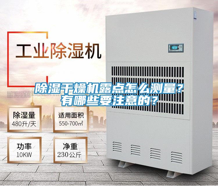 除濕干燥機露點怎么測量？有哪些要注意的？