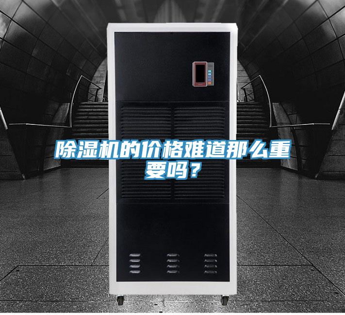除濕機的價格難道那么重要嗎？