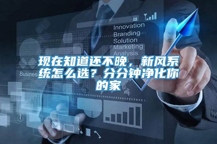 現(xiàn)在知道還不晚，新風(fēng)系統(tǒng)怎么選？分分鐘凈化你的家