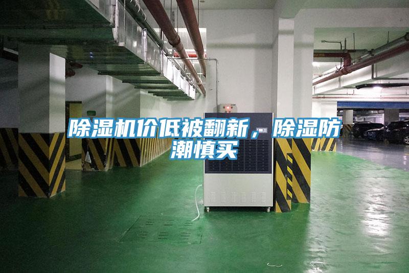 除濕機價低被翻新，除濕防潮慎買