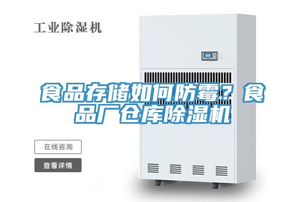 食品存儲如何防霉？食品廠倉庫除濕機(jī)