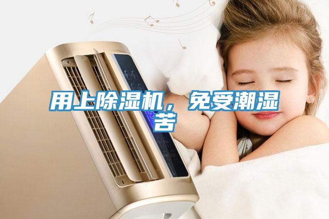 用上除濕機(jī)，免受潮濕苦