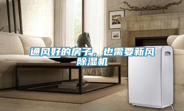 通風(fēng)好的房子，也需要新風(fēng)除濕機
