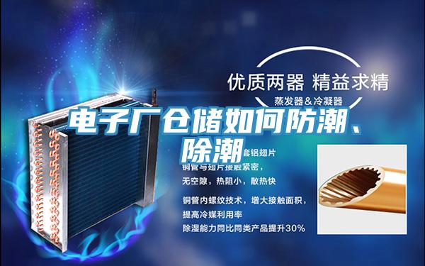 電子廠倉儲如何防潮、除潮