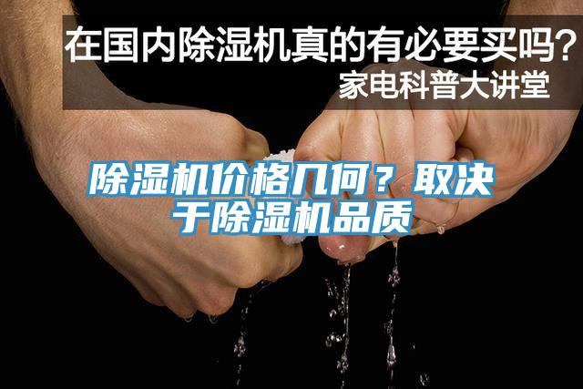 除濕機價格幾何？取決于除濕機品質(zhì)