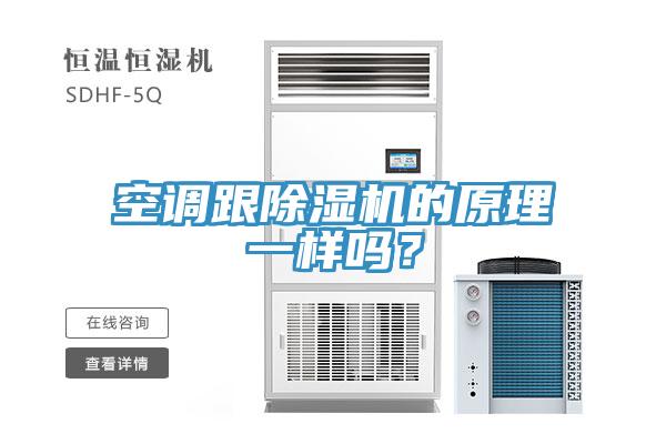 空調(diào)跟除濕機(jī)的原理一樣嗎？