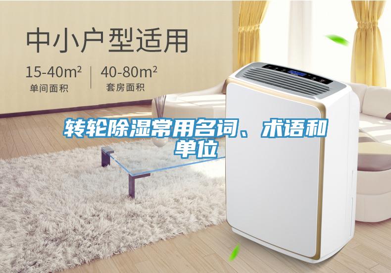 轉(zhuǎn)輪除濕常用名詞、術(shù)語(yǔ)和單位