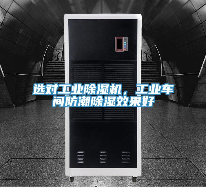選對工業(yè)除濕機，工業(yè)車間防潮除濕效果好