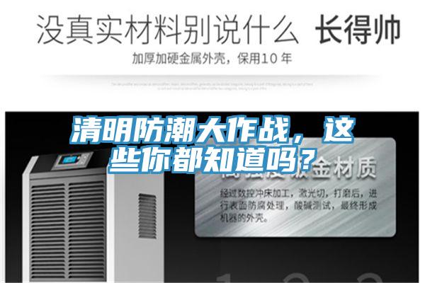 清明防潮大作戰(zhàn)，這些你都知道嗎？