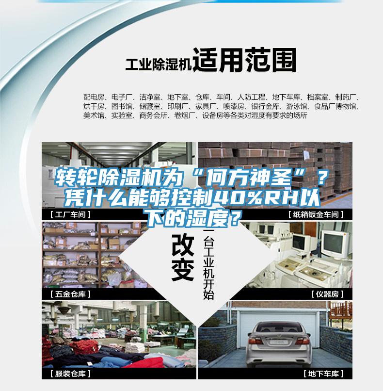 轉(zhuǎn)輪除濕機(jī)為“何方神圣”？憑什么能夠控制40%RH以下的濕度？