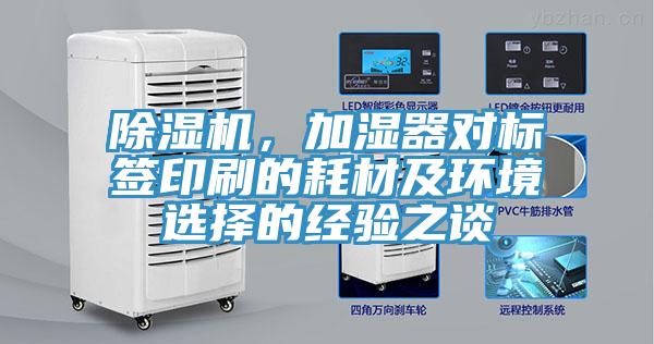 除濕機(jī)，加濕器對標(biāo)簽印刷的耗材及環(huán)境選擇的經(jīng)驗(yàn)之談