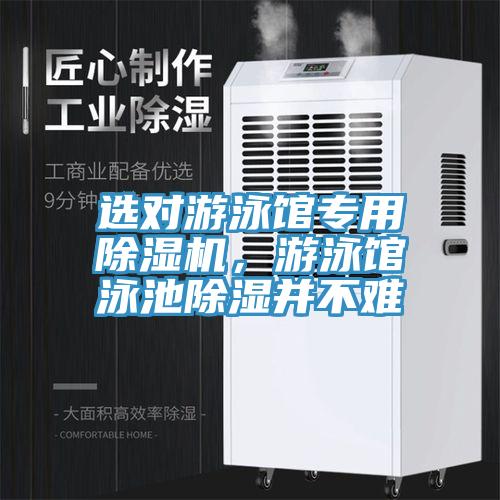 選對(duì)游泳館專用除濕機(jī)，游泳館泳池除濕并不難