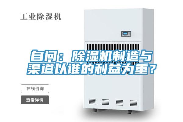 自問(wèn)：除濕機(jī)制造與渠道以誰(shuí)的利益為重？