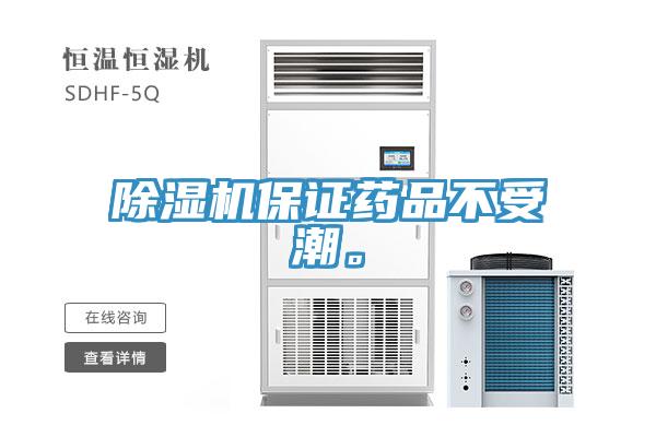 除濕機保證藥品不受潮。